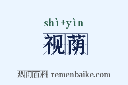视荫是什么意思的图片